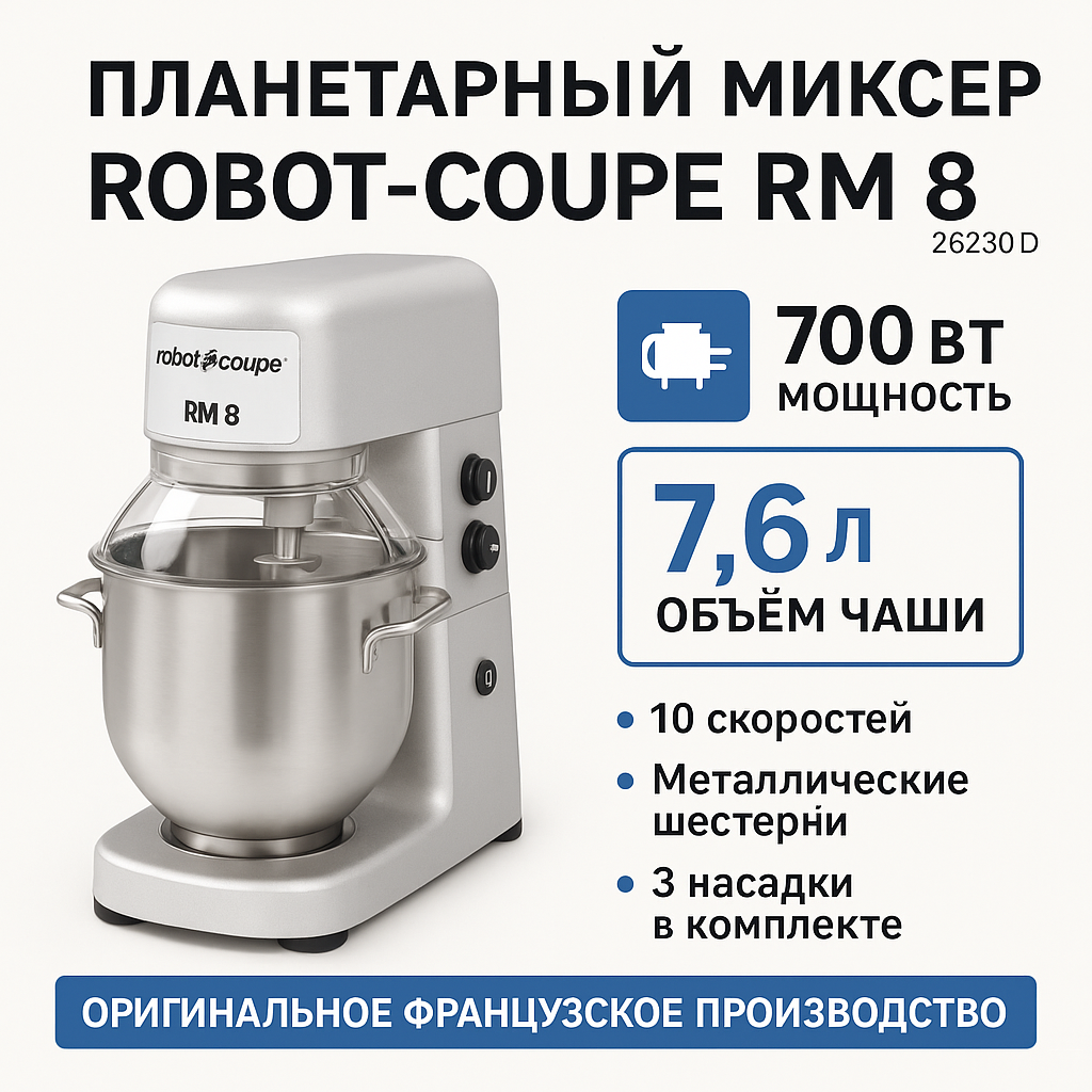 Планетарный миксер Robot-Coupe RM 8 (26230D): профессиональная новинка 2025 года